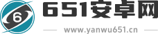 651安卓网